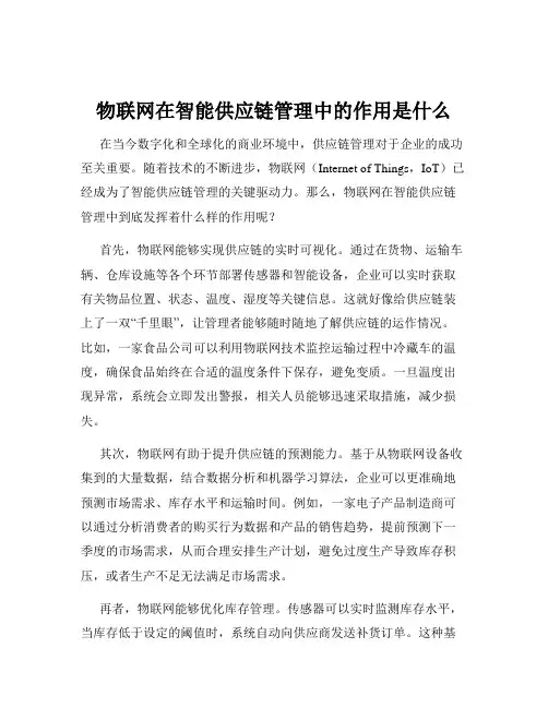 物联网在智能供应链管理中的作用是什么
