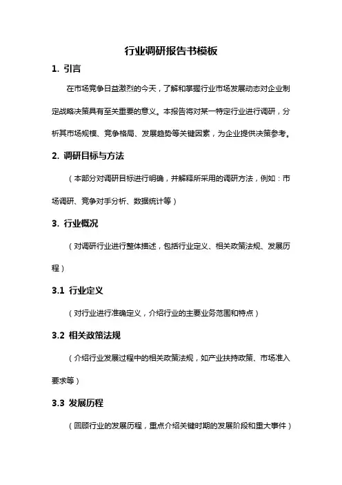 行业调研报告书模板