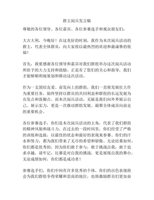 群主阅兵发言稿