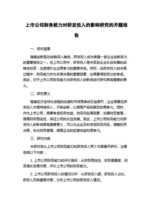 上市公司财务能力对研发投入的影响研究的开题报告