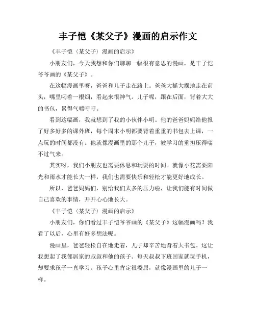 丰子恺《某父子》漫画的启示作文
