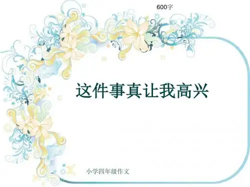 小学四年级作文《这件事真让我高兴》600字(共9页PPT)