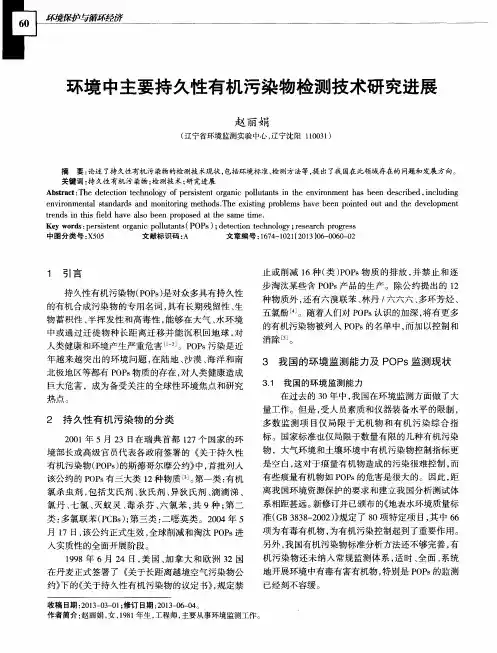 环境中主要持久性有机污染物检测技术研究进展