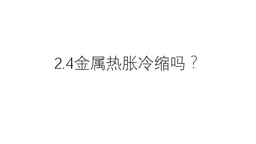 五年级下册科学课件  2.5金属热胀冷缩吗？  教科版   (共36张PPT)