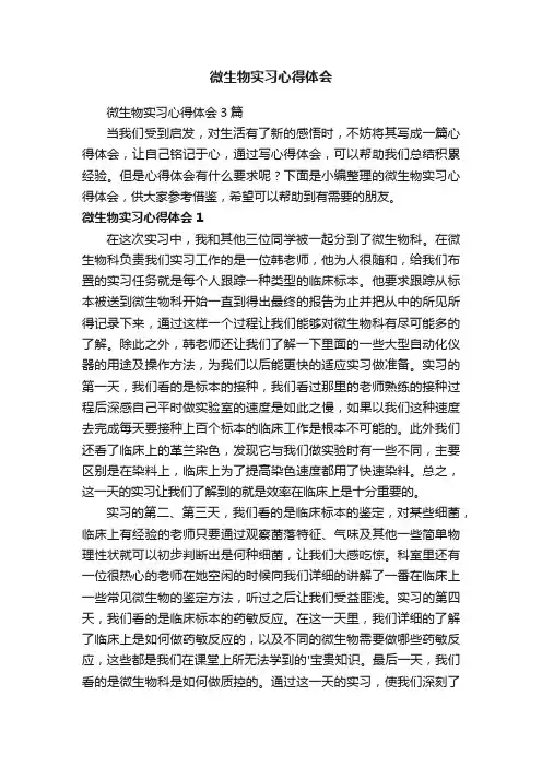 微生物实习心得体会