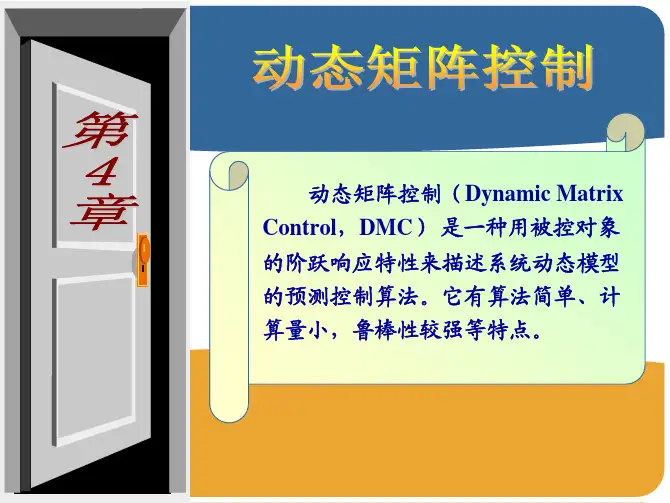 第4章 动态矩阵控制_2010