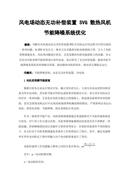 风电场动态无功补偿装置SVG散热风机节能降噪系统优化