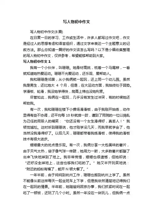 写人物初中作文