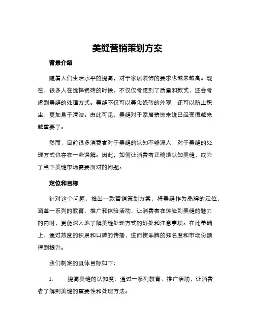 美缝营销策划方案