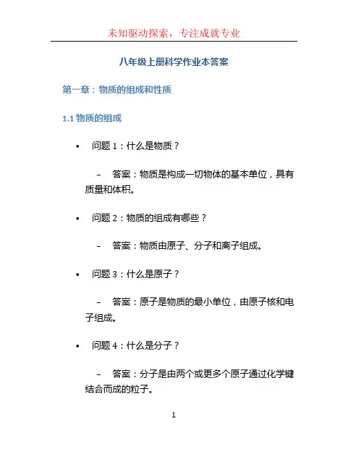 八年级上册科学作业本答案 (5)