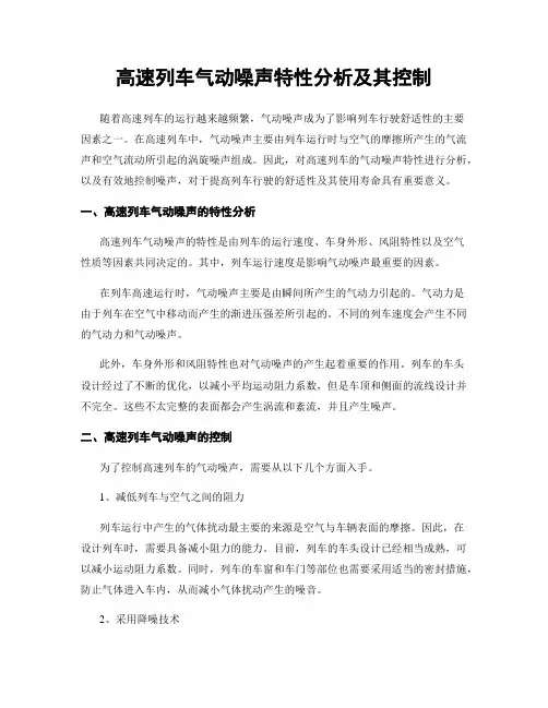 高速列车气动噪声特性分析及其控制