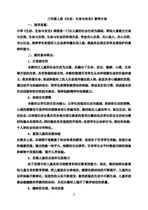 小学三年级上册生活生命与安全教案
