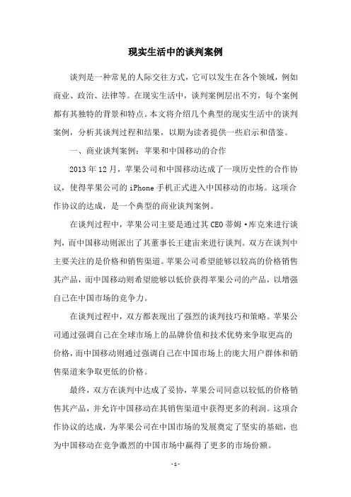 现实生活中的谈判案例