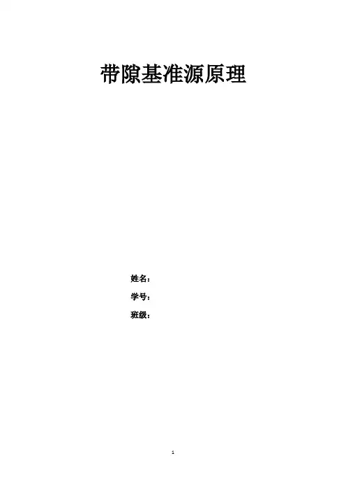 带隙参考源探究