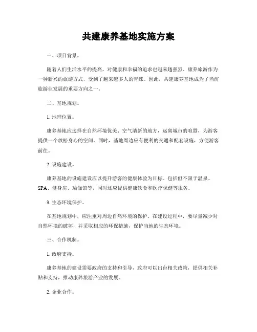 共建康养基地实施方案