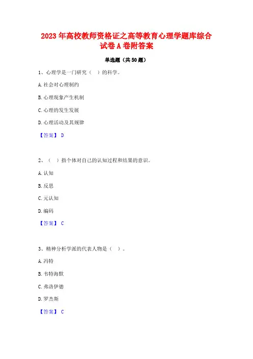 2023年高校教师资格证之高等教育心理学题库综合试卷A卷附答案