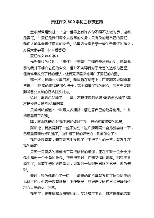 责任作文800字初三叙事五篇