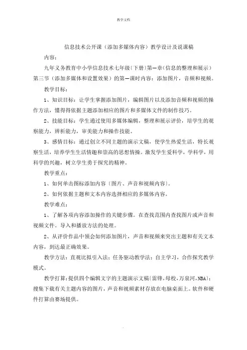 信息技术公开课《添加多媒体内容》教学设计及说课稿