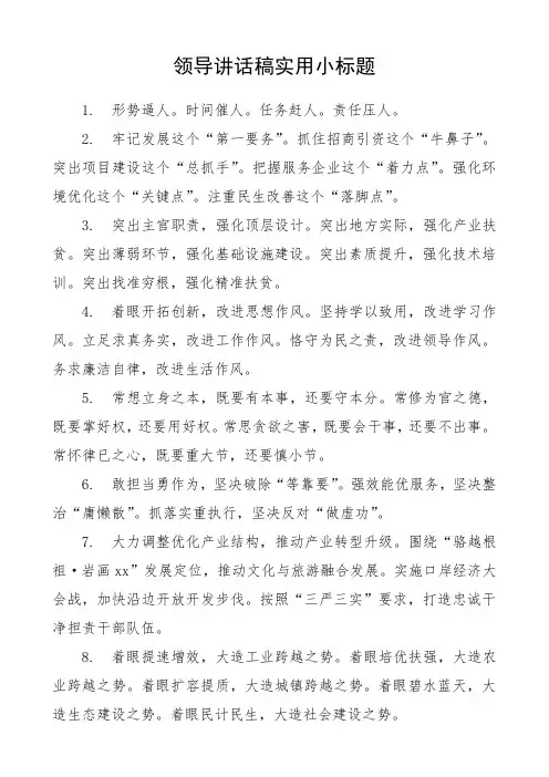 领导讲话稿实用小标题