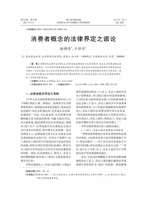 消费者概念的法律界定之谫论