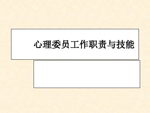 心理委员培训---职责与技能 课件
