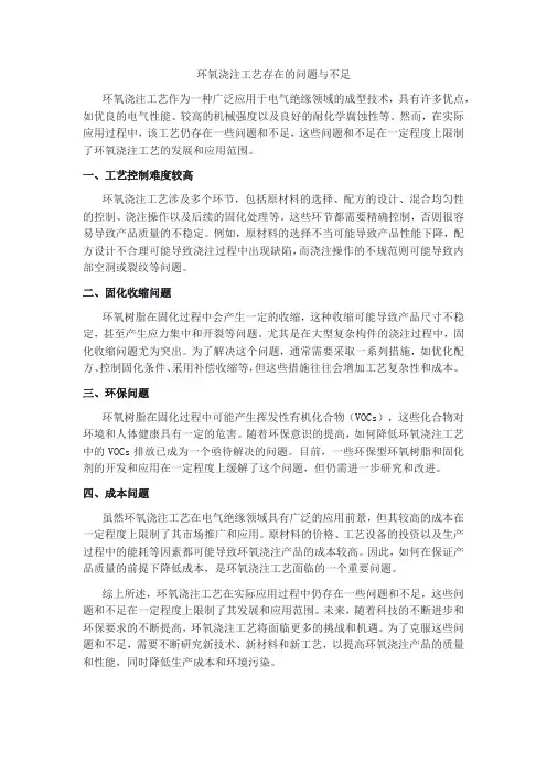 环氧浇注工艺存的问题和不足