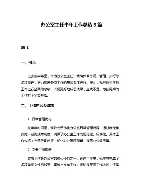 办公室主任半年工作总结8篇