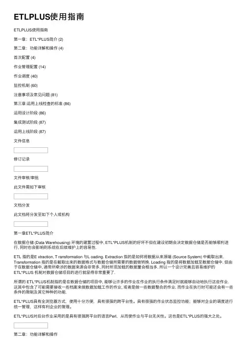 ETLPLUS使用指南