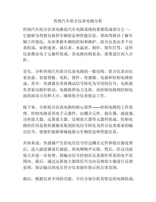 传统汽车组合仪表电路分析
