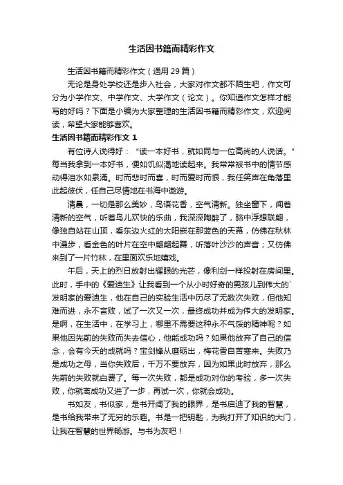 生活因书籍而精彩作文