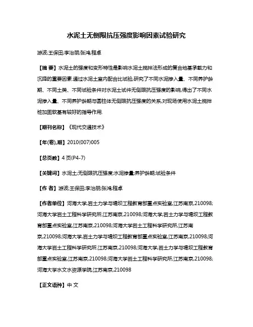 水泥土无侧限抗压强度影响因素试验研究