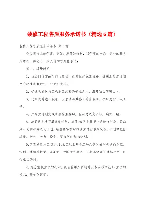 装修工程售后服务承诺书(精选6篇)