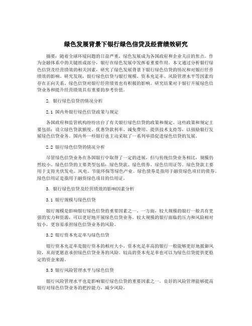 绿色发展背景下银行绿色信贷及经营绩效研究