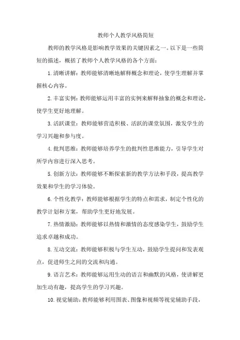 教师个人教学风格简短