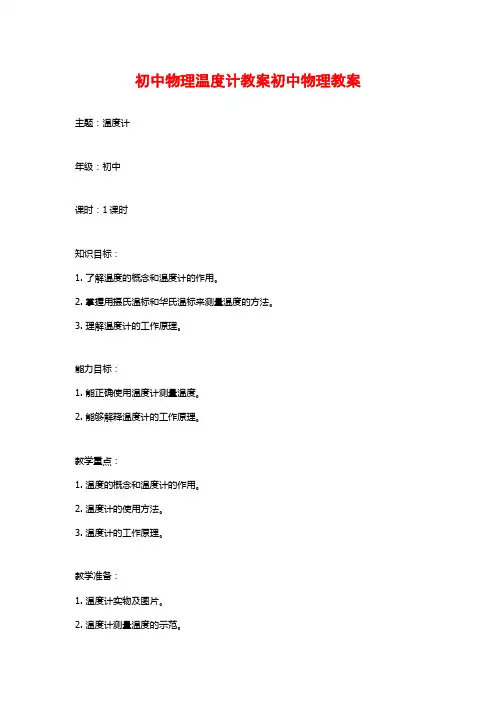 初中物理温度计教案初中物理教案
