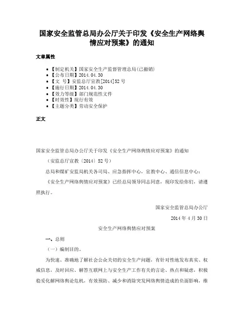 国家安全监管总局办公厅关于印发《安全生产网络舆情应对预案》的通知