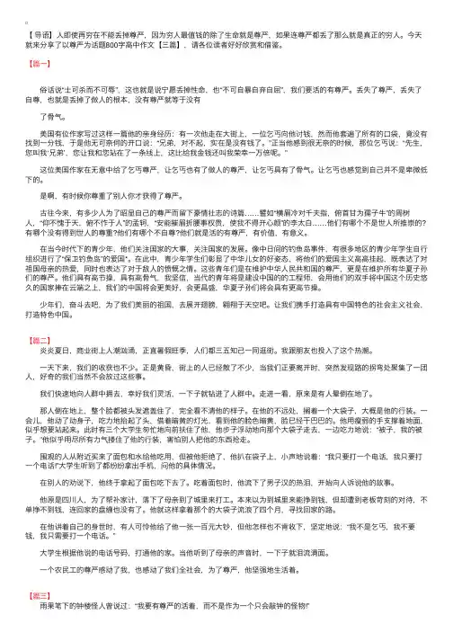 以尊严为话题800字高中作文【三篇】