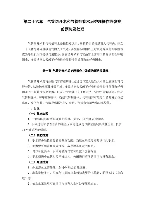 第二十六章  气管切开术和气管插管术后护理操作并发症的预防及处理