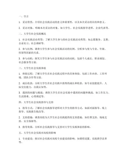 大学生社会实践采访提纲