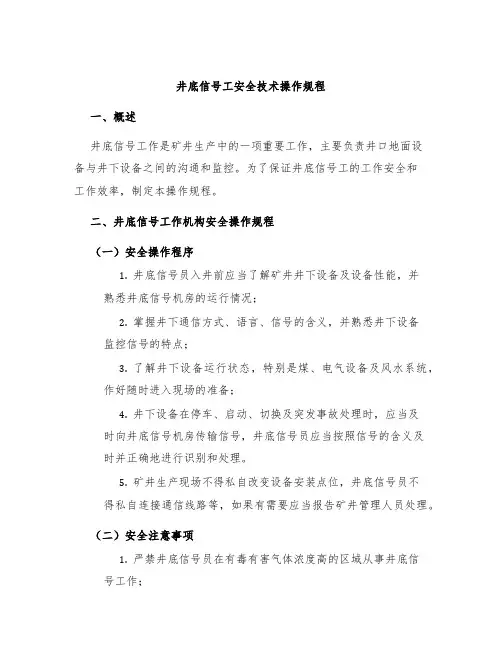 井底信号工安全技术操作规程