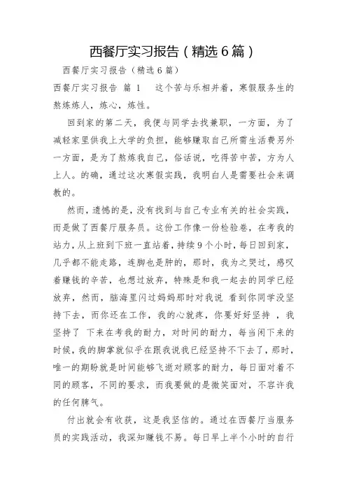西餐厅实习报告6篇