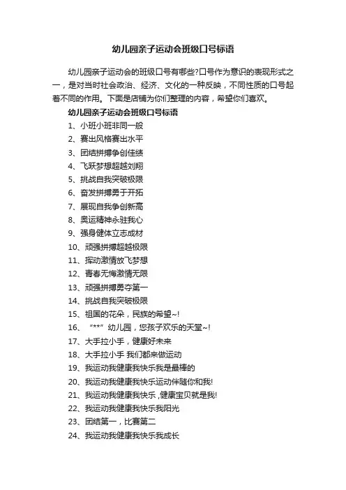 幼儿园亲子运动会班级口号标语