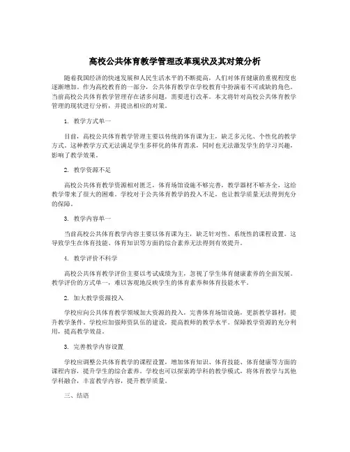 高校公共体育教学管理改革现状及其对策分析