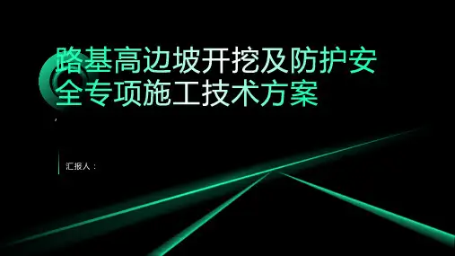 路基高边坡开挖及防护安全专项施工技术方案