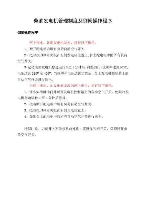 柴油发电机倒闸操作程序