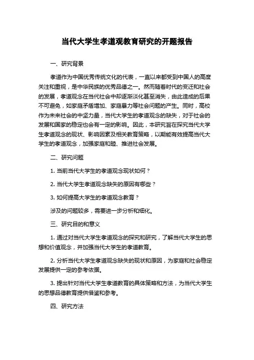 当代大学生孝道观教育研究的开题报告