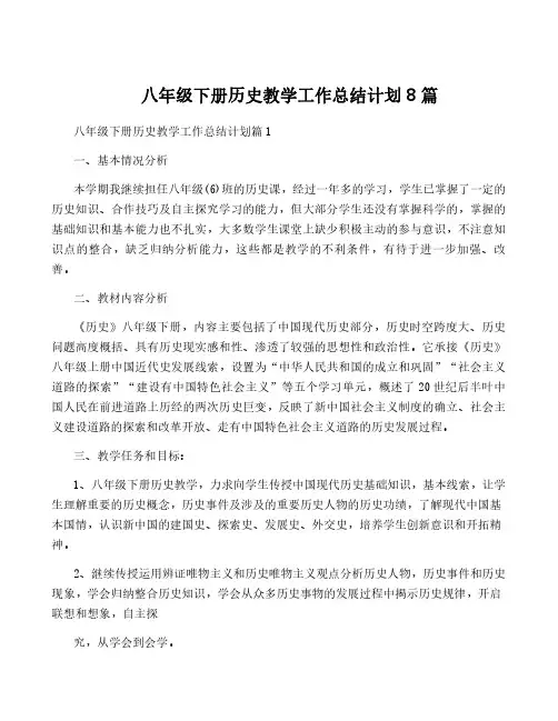 八年级下册历史教学工作计划8篇