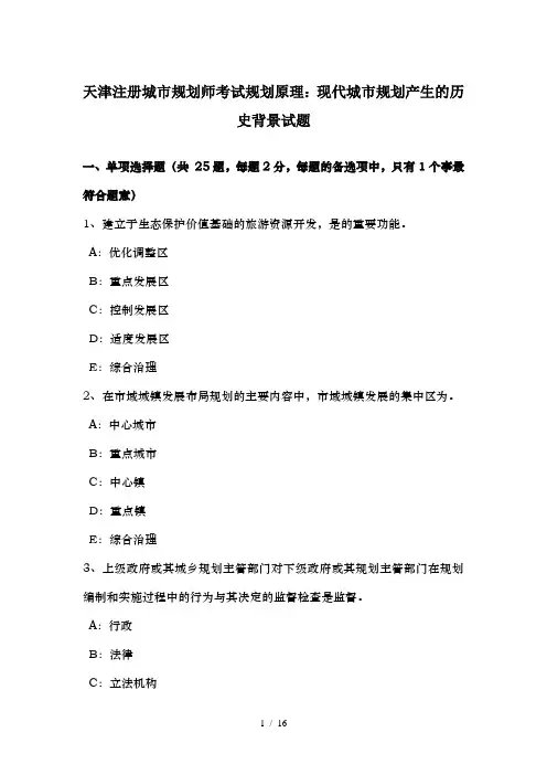 天津注册城市规划师考试规划原理：现代城市规划产生的历史背景试题