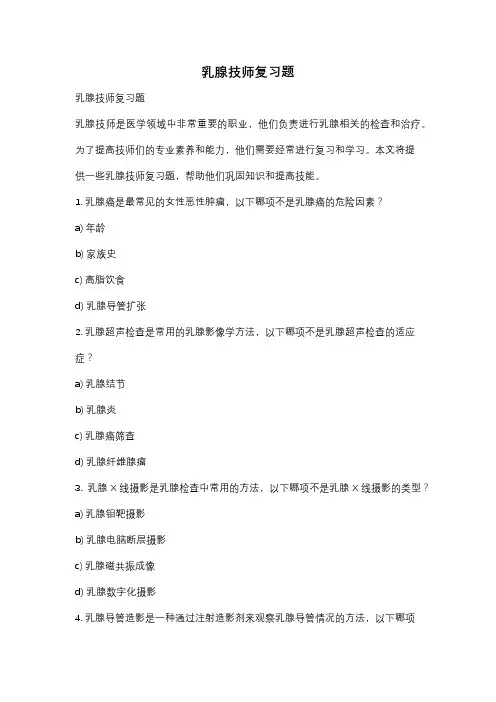 乳腺技师复习题