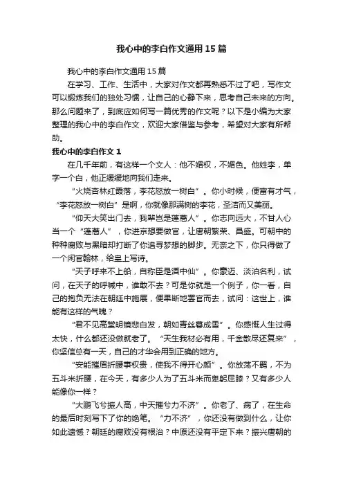 我心中的李白作文通用15篇